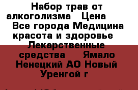 Набор трав от алкоголизма › Цена ­ 800 - Все города Медицина, красота и здоровье » Лекарственные средства   . Ямало-Ненецкий АО,Новый Уренгой г.